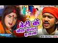Lagu बेटी के बोझ बनल हगना // MAITHILI COMEDY 2026 //