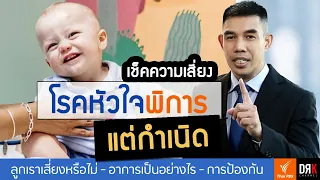 ควรทำอย่างไรเพื่อป้องกันโรคหัวใจพิการแต่กำเนิดในทารก