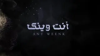 حمد الخزينه   أنت وينك  حصريا          دندنها