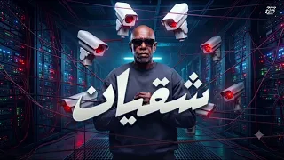 اغنية شقيان  الكروان  أخوك سلمها لله                   دندنها
