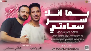 مزمار بما انگ سر سعادتي    السعداوي   عادل صانوه    ل  عشاق الحظ والروقان     حظ جديد      دندنها