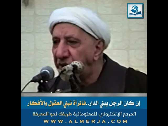 ⁣إن كان الرجل يبني الدار..فالمرأة تبني العقول والأفكار