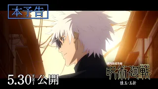 YouTube影片, 內容是劇場版總集篇 咒術迴戰：懐玉・玉折 的 正式預告影片