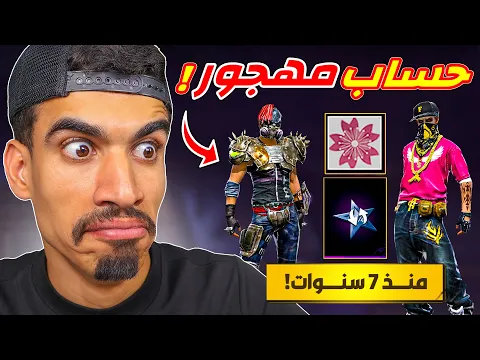 Video Thumbnail: دخلت حساب مهجور منذ 7 سنوات !!