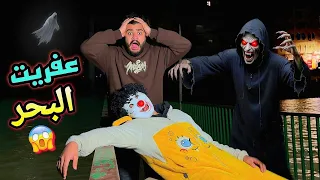 عفريت البحر هجم علينا   وبسكوته اغمي عليه من المنظر   كنا هنموت  دندنها