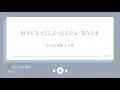 【中日歌詞】好きにさせた癖に Suki ni saseta kuseni / あれくん