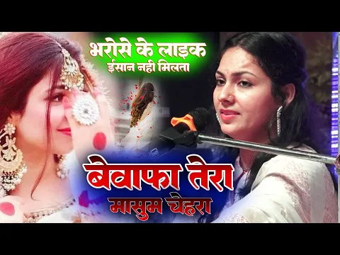 Download MP3 बेवफा तेरा मासूम चेहरा || Bewafa tera masoom chehra | Dimple Bhumi ghazal live show #sony_records