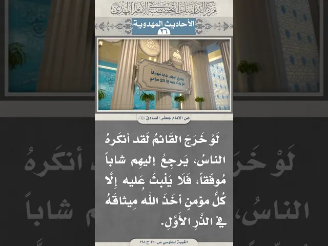 ⁣لَوْ خَرَجَ القَائمُ لَقد أنكَرهُ الناسُ، يَرجِعُ إليهِم شاباً مُوفّقاً...