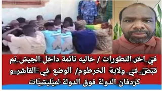 في اخر التطورات خاليه نائمة داخل الجيش تم قبض في ولاية الخرطوم الوضع في الفاشر و كردفان الدولة 
