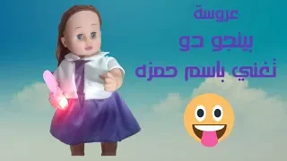 اغنية حمزه حبيبي ونور عيني  اغاني   العاب دندنها