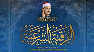 الرقية الشرعية لطرد الشياطين بصوت الشيخ محمود علي البنا Ar Roqyah 