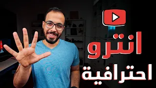 كيفية عمل انترو احترافية لفيديوهاتك   مجانا    ب٥ دولار   ب٥٠ دولار   دندنها