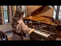 Download Lagu ただ声一つ One Voice / ロクデナシ 【Piano】
