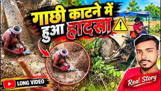 गाछी काटने में हादसा #comedy #comedyshorts #funny #jokes #comedyvideos #love #shortvideos #viral #yt