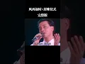 4K修复 张国荣告别乐坛演唱会《风再起时》+封麦仪式。泪水强忍于心底，装作坦然安慰歌迷。 #张国荣 #风再起时 #哥哥 #leslie