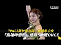 Download Lagu TWICE kwam eindelijk naar Taiwan! Nayeon leerde Chinees en zong vijf nummers op het \