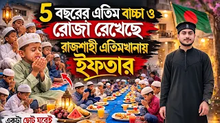এতিমদের হাসির মধ্যে লুকিয়ে আছে অনেক কষ্ট।Rajshahi Orphanage