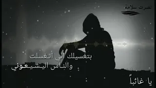يا غائبا    نصرت سلامة               دندنها