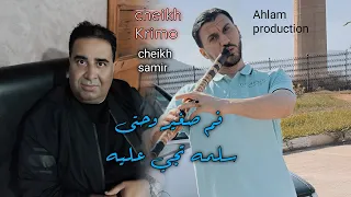 جديد الشيـــخ كريمو سعيدي فم صغير وحتى سلمه تجي عليه Jdid Cheikh Krimo Saidi 2025 Berouali  جديد الشيـــخ كريمو سعيدي فم صغير وحتى سلمه تجي عليه Jdid Cheikh Krimo Saidi 2025 Berouali
