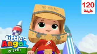 أريد أن أكون رائد فضاء أغاني تعليمية للأطفال باللغة العربية Little Angel Arabic 
