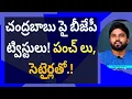 Download Lagu చంద్రబాబు పై బీజేపీ ట్విస్టులు! పంచ్ లు, సెటైర్లతో.! #ameeryuvatv #ysjagan #ycp #aplatestnews 