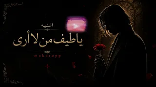 يا طيف من لا أرى                             دندنها
