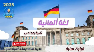 الصف الثاني الإعدادي لغة المانية شرح كلمات ايام الاسبوع و المواد الدراسية مس سارة 