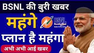 BSNL 4G Plan Hiked BSNL के प्लान हो गए महंगे Airtel के बाद BSNL ने भी महंगा किया प्लान