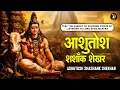Download Lagu Feel the energy of Supreme Power by listening to Lord Shiva Mantra:Ashutosh Shashank Shekhar #mantra