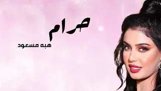 هبة مسعود   حرام                          البوم آني وانته دندنها