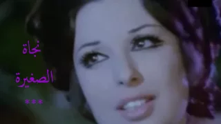 نجاة الصغيرة   سهران يا قمر                                     دندنها