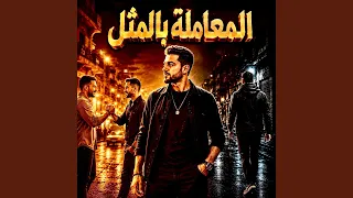 المعاملة بالمثل                       دندنها