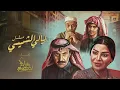 ماجد المهندس - تتر مسلسل ليالي الشميسي | 2025
