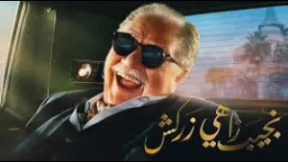 نجيب زاهي زركش     تتر المسلسل    موسيقي خالد حماد  دندنها