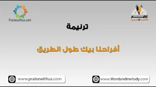 أفراحنا بيك طول الطريق ترانيم كلمة ولحن 
