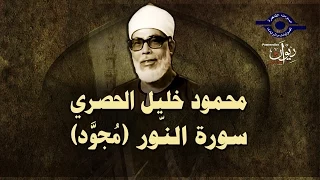 الشيخ الحصري سورة النور مجو د  الشيخ الحصري سورة النور مجو د