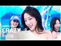 Download Lagu [단독샷캠4K] 르세라핌 'CRAZY' 단독샷 별도녹화│LE SSERAFIM ONE TAKE STAGE│@SBS Inkigayo 240901