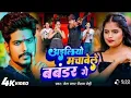 Download Lagu Aliyo machaave La bavander ge Raushan Rohi ke new song fir se Jaibo murder Kar ke andar ge  