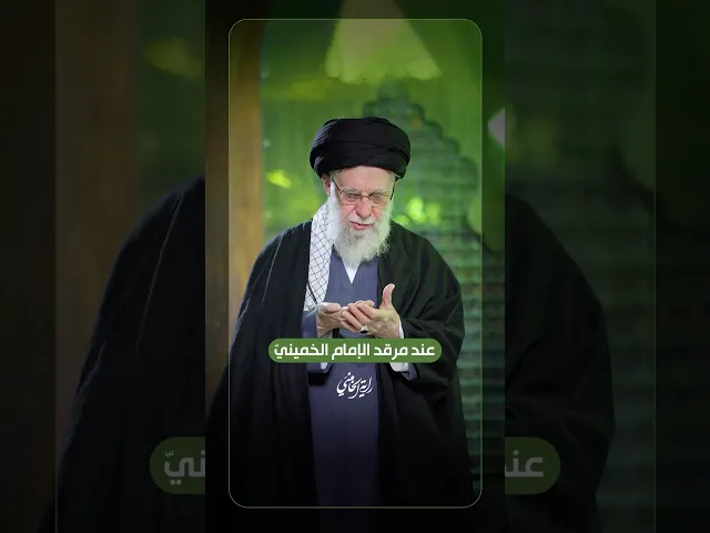 ⁣عند مرقد الإمام الخميني -قده- … زيارة الإمام الخامنئي مرقد الإمام الخميني في ذكرى انتصار الثورة