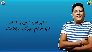 مهرجان   هنعمل دكن   حمو بيكا   مودي امين   ميسو ميسره   كلمات الشاعر الفاجر   توزيع فيجو الدخلاوي دندنها