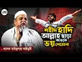 Lagu শরীফ ওসমান হাদি একমাত্র আল্লাহ'কে ভয় পেতো - খালেদ সাইফুল্লাহ আইয়ুবী || Khaled Saifullah Ayubi Waz