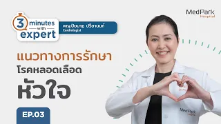  ผู้ป่วยที่มีหลอดเลือดหัวใจตีบหรืออุดตันควรรักษาอย่างไรบ้าง 