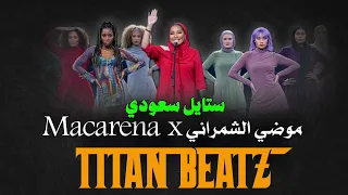 موضي الشمراني   ماكارينا   طيران                  دندنها