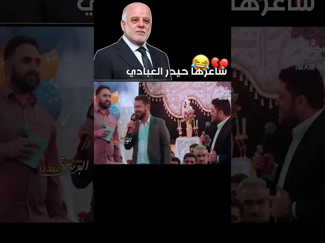 ⁣شاعر القصيدة حيدر العبادي🤣؟ملاقحطان البديري والجمهور يتفاجئ باسم الشاعر 😅