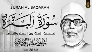 سورة البقرة كاملة تلاوة هادئة تفيض جمالا أرح سمعك وقلبك القارئ محمود خليل الحصري 