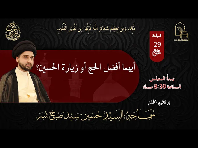 ⁣سماحة السيد حسين سيد صباح شبر - أيهما أفضل الحج أو زيارة الحسين؟  - ليلة ٢٩ محرم ١٤٤٥هـ