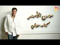 Hassan el Asmar - Mawal Ketab Haiaty حسن الأسمر - موال كتاب حياتي