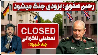 تعطیلی سفارتها در تهران سفیر آلمان با عجله از ایران رفت تهدار صفوی جنگ دوباره آغاز میشود 