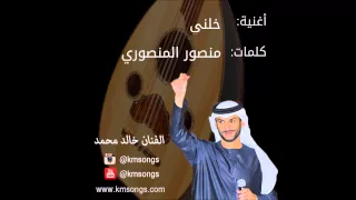 خالد محمد   خلني  عود  دندنها
