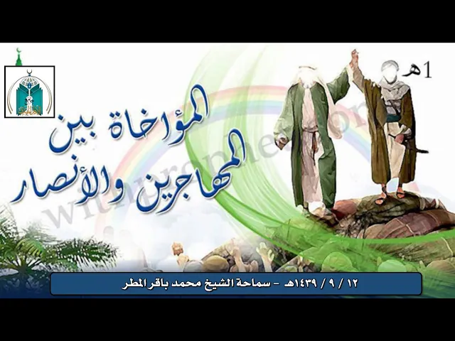 ⁣المؤاخاة بين المهاجرين و الأنصار   ..سماحة الشيخ محمد باقر المطر